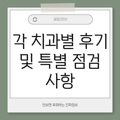 각 치과별 후기 및 특별 점검 사항
