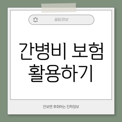 간병비 보험 활용하기