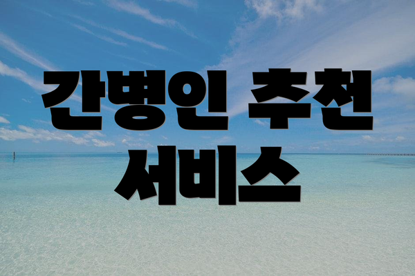 간병인 추천 서비스