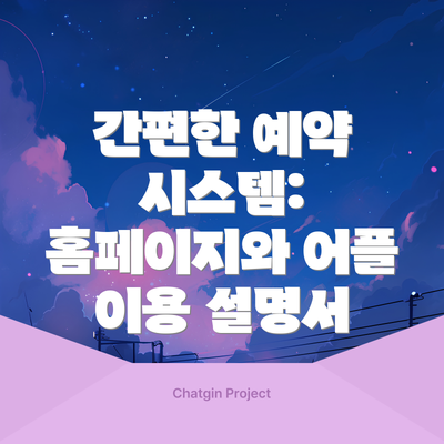 간편한 예약 시스템: 홈페이지와 어플 이용 설명서