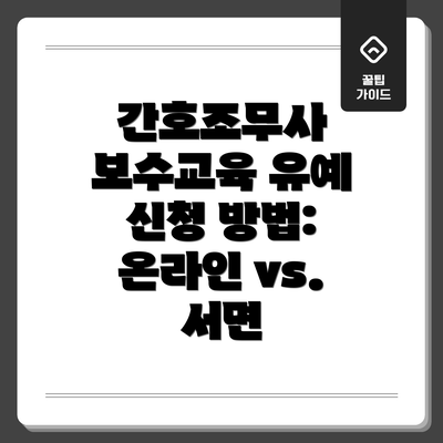 간호조무사 보수교육 유예 신청 방법:  온라인 vs. 서면
