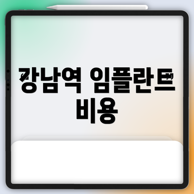 강남역 임플란트 비용