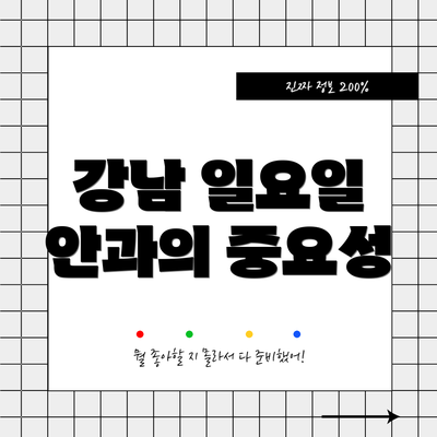 강남 일요일 안과의 중요성