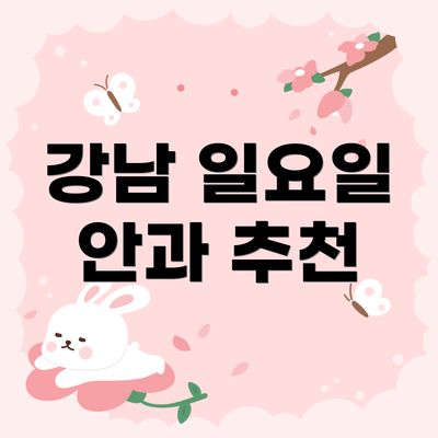 강남 일요일 안과 추천