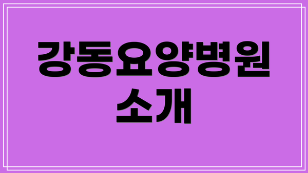 강동요양병원 소개