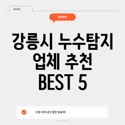 강릉시 누수탐지 업체 추천 BEST 5