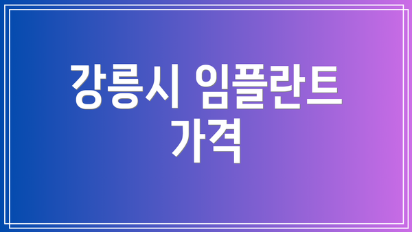 강릉시 임플란트 가격