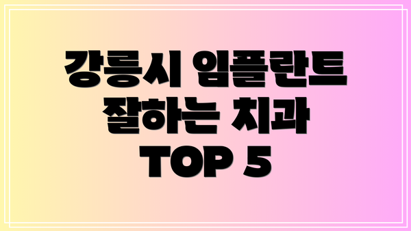 강릉시 임플란트 잘하는 치과 TOP 5
