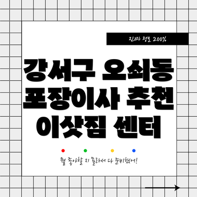 강서구 오쇠동 포장이사 추천 이삿짐 센터