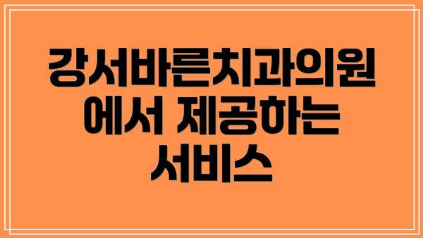 강서바른치과의원에서 제공하는 서비스