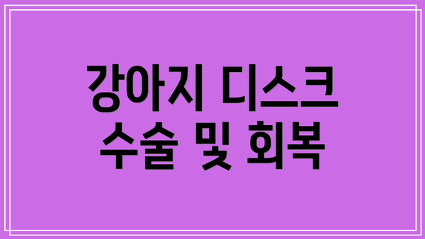 강아지 디스크 수술 및 회복