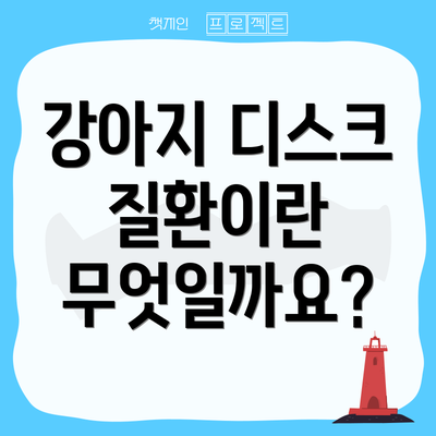강아지 디스크 질환이란 무엇일까요?