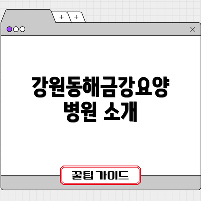 강원동해금강요양병원 소개