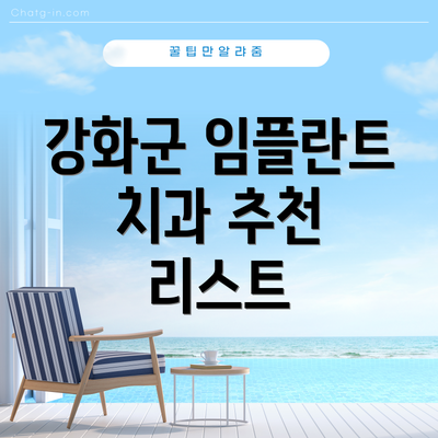 강화군 임플란트 치과 추천 리스트