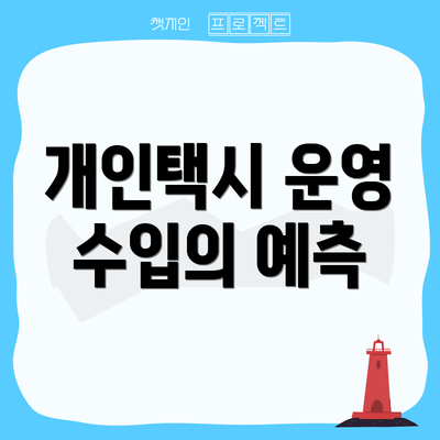 개인택시 운영 수입의 예측