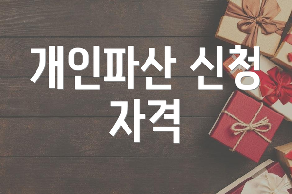 개인파산 신청 자격