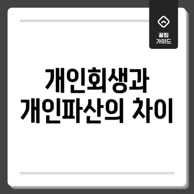 개인회생과 개인파산의 차이