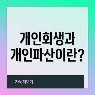 개인회생과 개인파산이란?