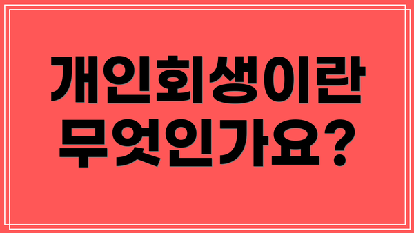 개인회생이란 무엇인가요?