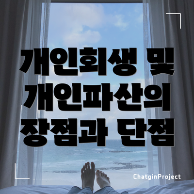 개인회생 및 개인파산의 장점과 단점