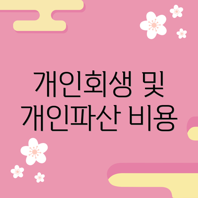 개인회생 및 개인파산 비용