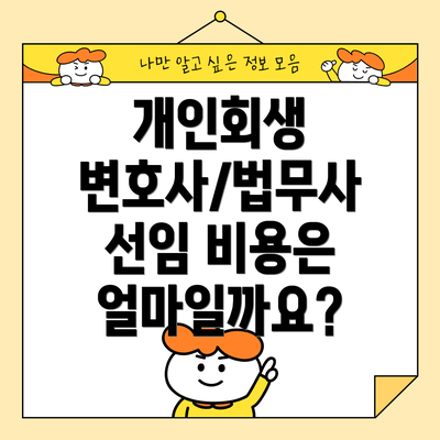 개인회생 변호사/법무사 선임 비용은 얼마일까요?