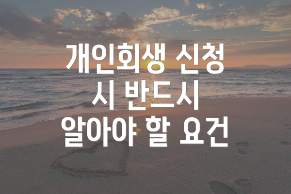 개인회생 신청 시 반드시 알아야 할 요건