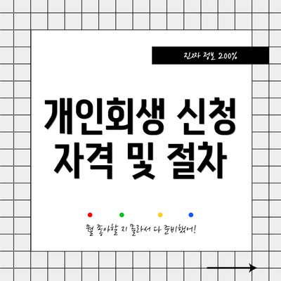 개인회생 신청 자격 및 절차