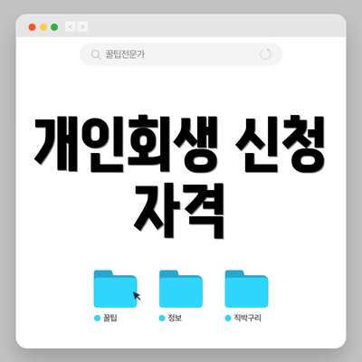 개인회생 신청 자격