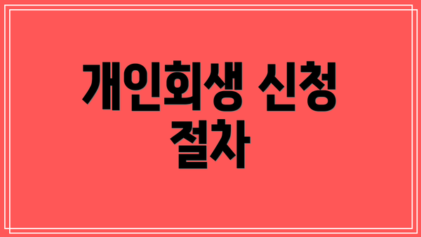 개인회생 신청 절차
