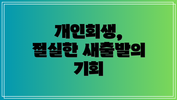 개인회생, 절실한 새출발의 기회