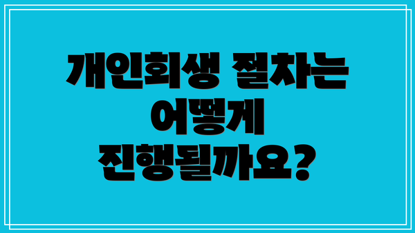 개인회생 절차는 어떻게 진행될까요?
