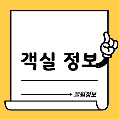 객실 정보