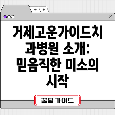 거제고운가이드치과병원 소개: 믿음직한 미소의 시작