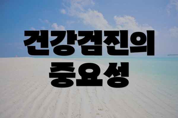 건강검진의 중요성