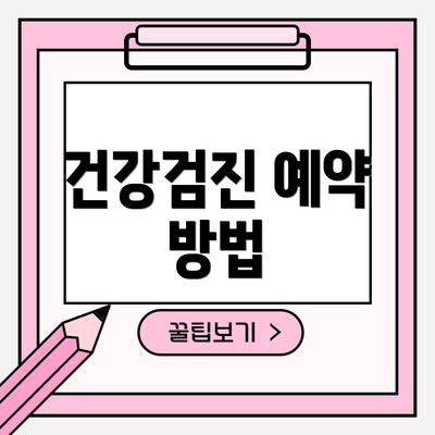 건강검진 예약 방법