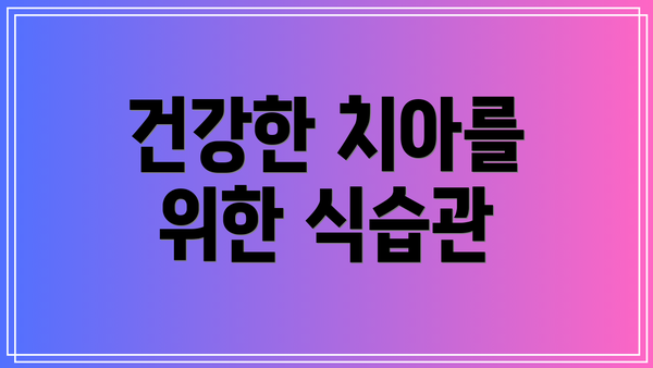 건강한 치아를 위한 식습관