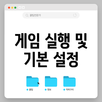 게임 실행 및 기본 설정
