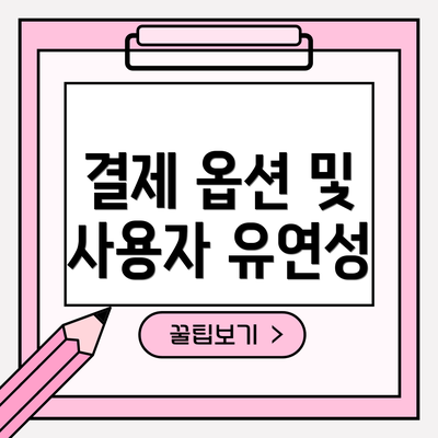 결제 옵션 및 사용자 유연성