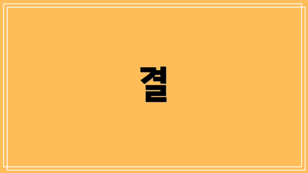 결
