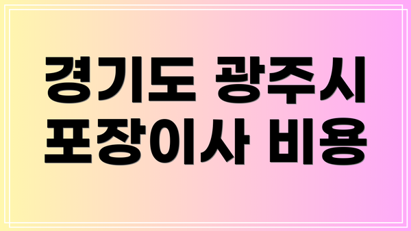 경기도 광주시 포장이사 비용