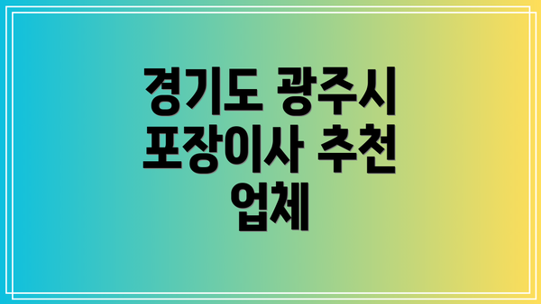 경기도 광주시 포장이사 추천 업체