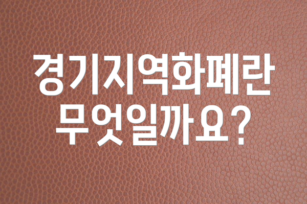경기지역화폐란 무엇일까요?