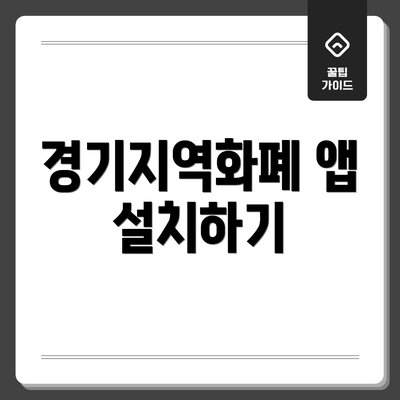 경기지역화폐 앱 설치하기