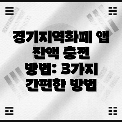 경기지역화폐 앱 잔액 충전 방법: 3가지 간편한 방법