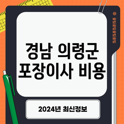 경남 의령군 포장이사 비용