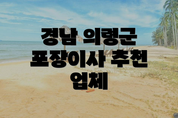경남 의령군 포장이사 추천 업체
