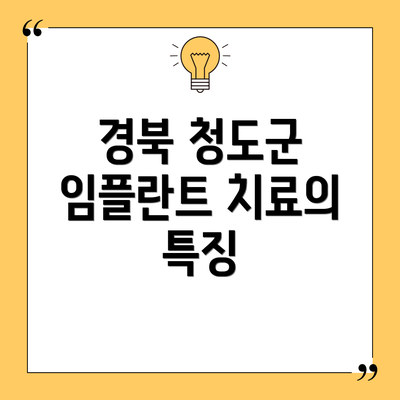 경북 청도군 임플란트 치료의 특징
