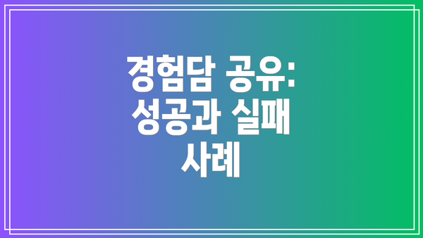 경험담 공유: 성공과 실패 사례