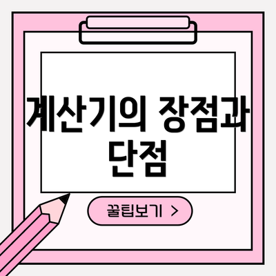계산기의 장점과 단점